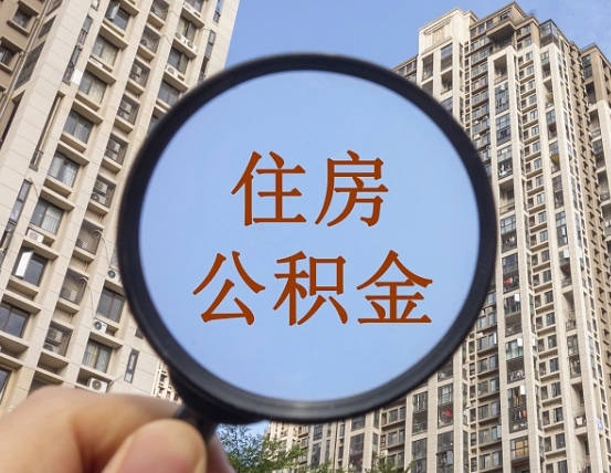 查询公积金-微山公积金代办平台