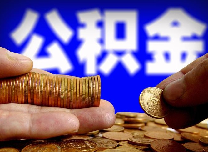 公积金交满是什么意思-微山公积金代办平台